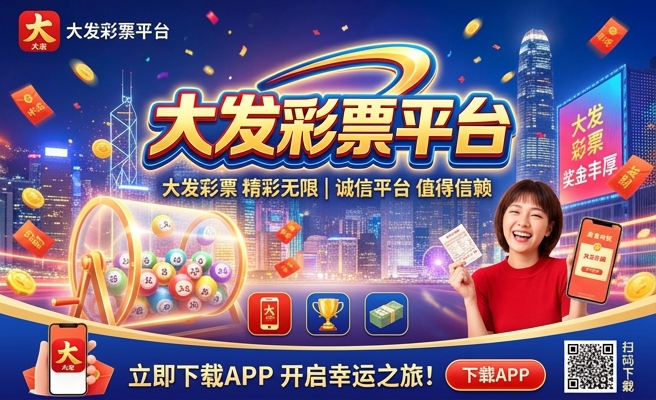大发够彩大华